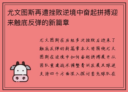 尤文图斯再遭挫败逆境中奋起拼搏迎来触底反弹的新篇章