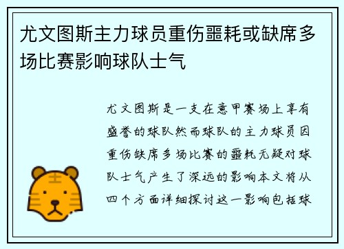 尤文图斯主力球员重伤噩耗或缺席多场比赛影响球队士气