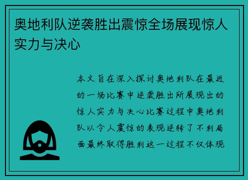 奥地利队逆袭胜出震惊全场展现惊人实力与决心