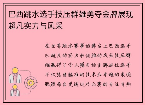 巴西跳水选手技压群雄勇夺金牌展现超凡实力与风采