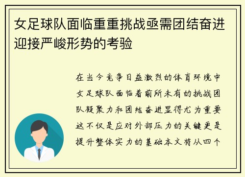 女足球队面临重重挑战亟需团结奋进迎接严峻形势的考验