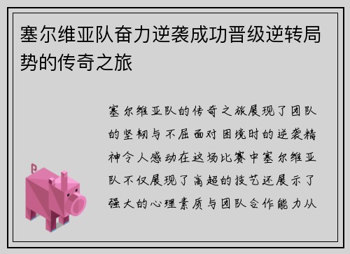 塞尔维亚队奋力逆袭成功晋级逆转局势的传奇之旅
