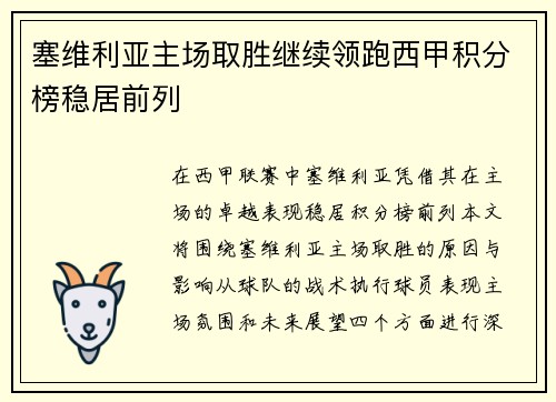 塞维利亚主场取胜继续领跑西甲积分榜稳居前列