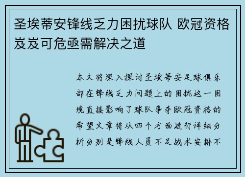 圣埃蒂安锋线乏力困扰球队 欧冠资格岌岌可危亟需解决之道