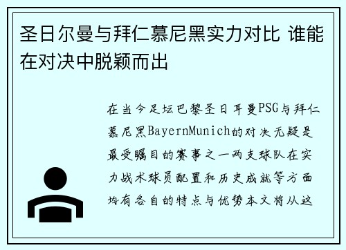 圣日尔曼与拜仁慕尼黑实力对比 谁能在对决中脱颖而出