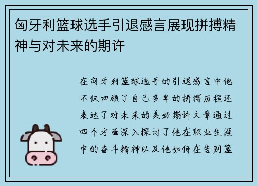 匈牙利篮球选手引退感言展现拼搏精神与对未来的期许