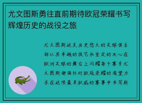 尤文图斯勇往直前期待欧冠荣耀书写辉煌历史的战役之旅
