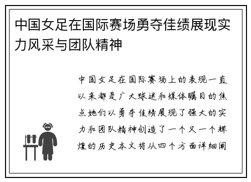 中国女足在国际赛场勇夺佳绩展现实力风采与团队精神