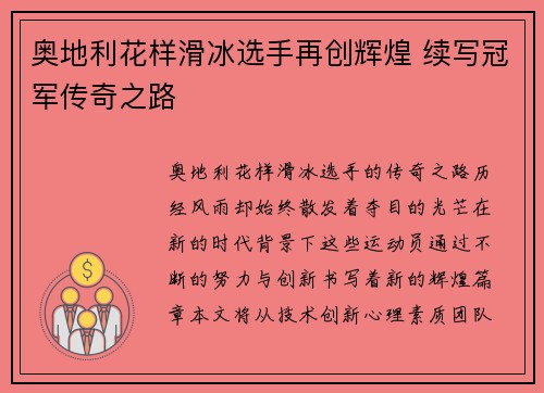 奥地利花样滑冰选手再创辉煌 续写冠军传奇之路
