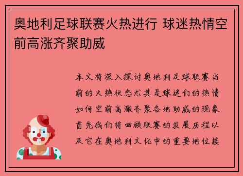 奥地利足球联赛火热进行 球迷热情空前高涨齐聚助威