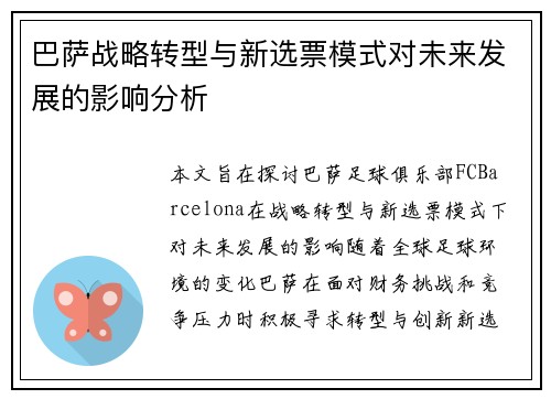 巴萨战略转型与新选票模式对未来发展的影响分析