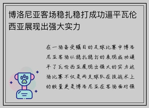 博洛尼亚客场稳扎稳打成功逼平瓦伦西亚展现出强大实力