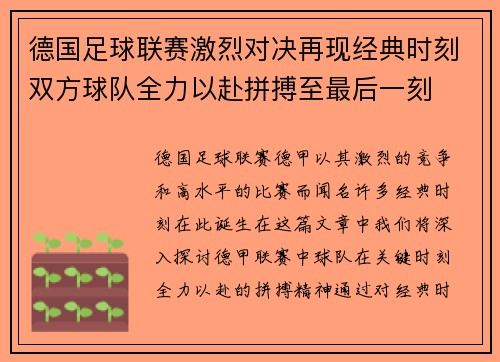 德国足球联赛激烈对决再现经典时刻双方球队全力以赴拼搏至最后一刻