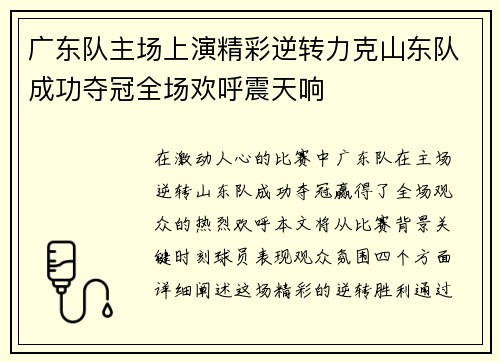 广东队主场上演精彩逆转力克山东队成功夺冠全场欢呼震天响