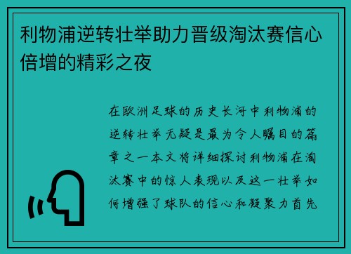 利物浦逆转壮举助力晋级淘汰赛信心倍增的精彩之夜