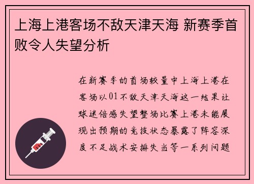 上海上港客场不敌天津天海 新赛季首败令人失望分析