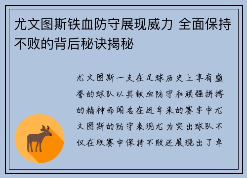 尤文图斯铁血防守展现威力 全面保持不败的背后秘诀揭秘