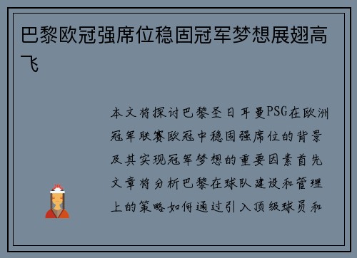 巴黎欧冠强席位稳固冠军梦想展翅高飞