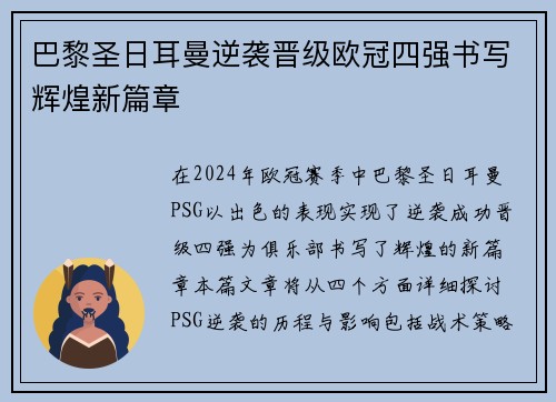 巴黎圣日耳曼逆袭晋级欧冠四强书写辉煌新篇章