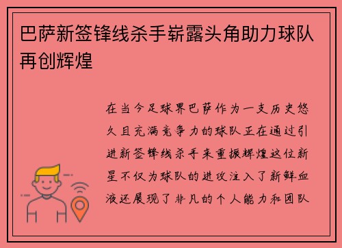 巴萨新签锋线杀手崭露头角助力球队再创辉煌
