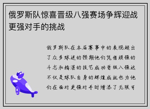 俄罗斯队惊喜晋级八强赛场争辉迎战更强对手的挑战