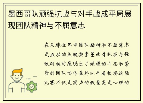 墨西哥队顽强抗战与对手战成平局展现团队精神与不屈意志