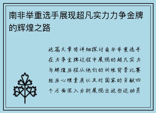 南非举重选手展现超凡实力力争金牌的辉煌之路
