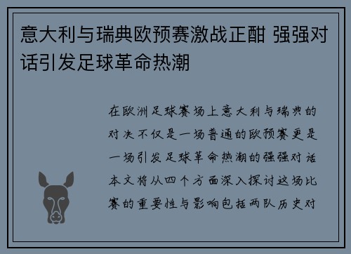 意大利与瑞典欧预赛激战正酣 强强对话引发足球革命热潮
