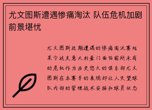尤文图斯遭遇惨痛淘汰 队伍危机加剧前景堪忧