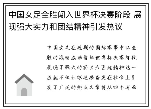 中国女足全胜闯入世界杯决赛阶段 展现强大实力和团结精神引发热议