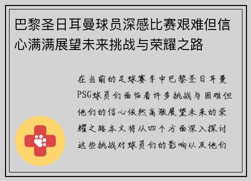 巴黎圣日耳曼球员深感比赛艰难但信心满满展望未来挑战与荣耀之路
