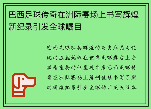 巴西足球传奇在洲际赛场上书写辉煌新纪录引发全球瞩目