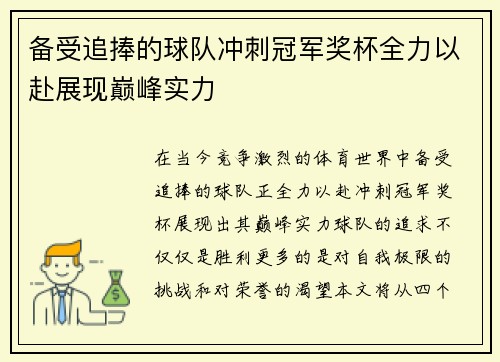 备受追捧的球队冲刺冠军奖杯全力以赴展现巅峰实力