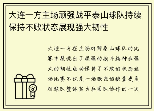 大连一方主场顽强战平泰山球队持续保持不败状态展现强大韧性