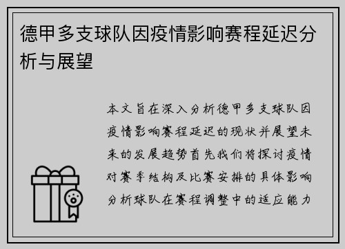 德甲多支球队因疫情影响赛程延迟分析与展望