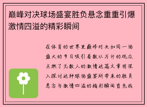 巅峰对决球场盛宴胜负悬念重重引爆激情四溢的精彩瞬间