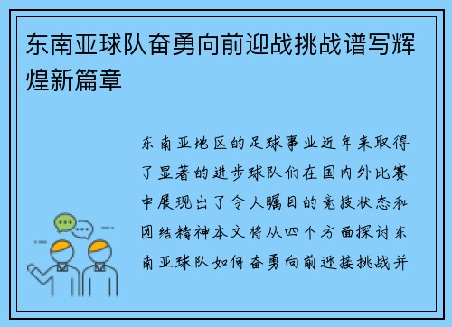 东南亚球队奋勇向前迎战挑战谱写辉煌新篇章