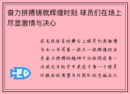 奋力拼搏铸就辉煌时刻 球员们在场上尽显激情与决心