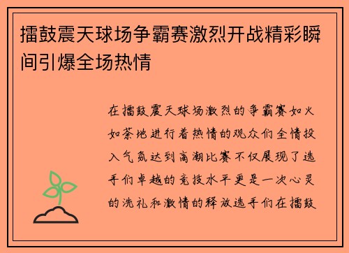 擂鼓震天球场争霸赛激烈开战精彩瞬间引爆全场热情