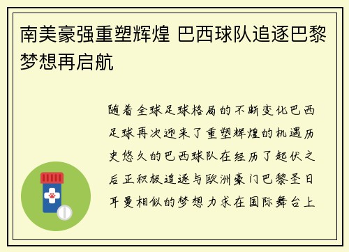 南美豪强重塑辉煌 巴西球队追逐巴黎梦想再启航