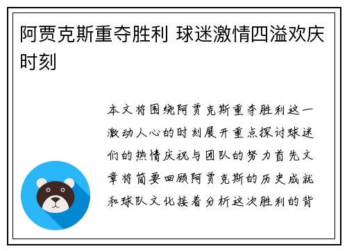 阿贾克斯重夺胜利 球迷激情四溢欢庆时刻
