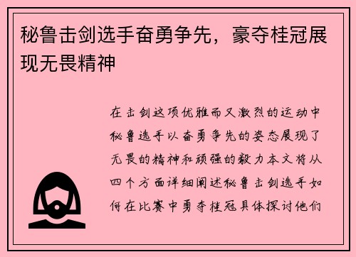 秘鲁击剑选手奋勇争先，豪夺桂冠展现无畏精神