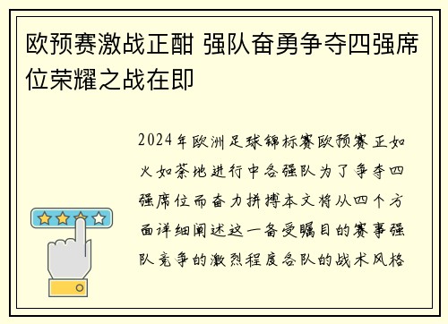欧预赛激战正酣 强队奋勇争夺四强席位荣耀之战在即