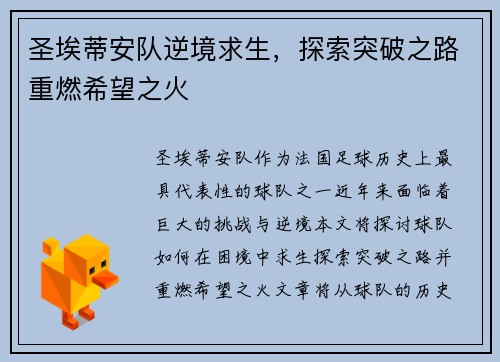 圣埃蒂安队逆境求生，探索突破之路重燃希望之火