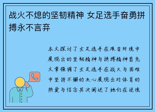 战火不熄的坚韧精神 女足选手奋勇拼搏永不言弃