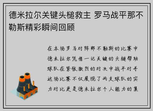 德米拉尔关键头槌救主 罗马战平那不勒斯精彩瞬间回顾