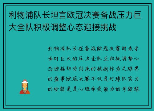 利物浦队长坦言欧冠决赛备战压力巨大全队积极调整心态迎接挑战