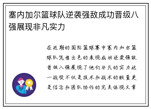 塞内加尔篮球队逆袭强敌成功晋级八强展现非凡实力