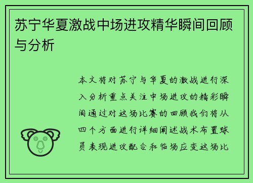 苏宁华夏激战中场进攻精华瞬间回顾与分析