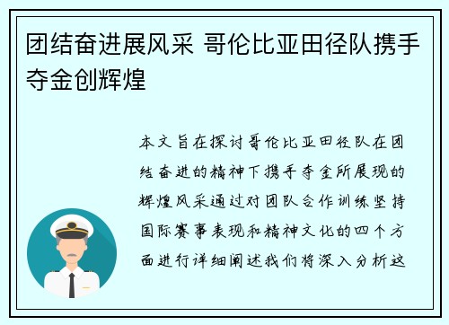 团结奋进展风采 哥伦比亚田径队携手夺金创辉煌